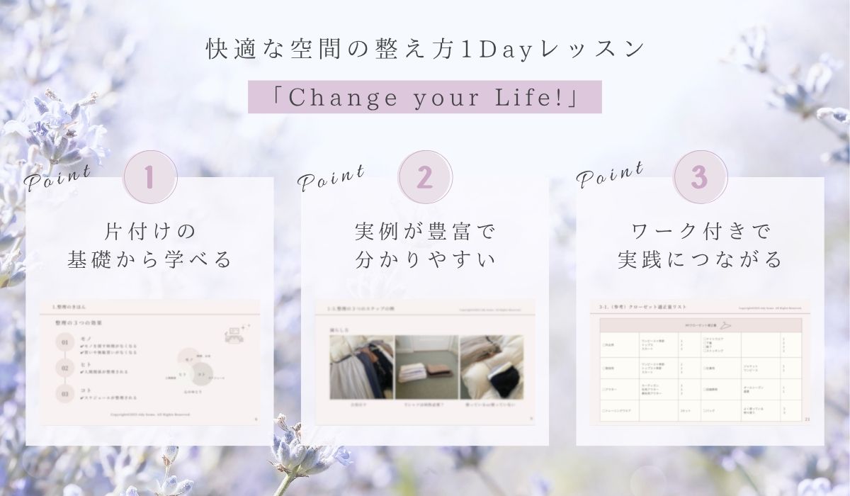 快適な空間の整え方1Dayレッスンのカリキュラム